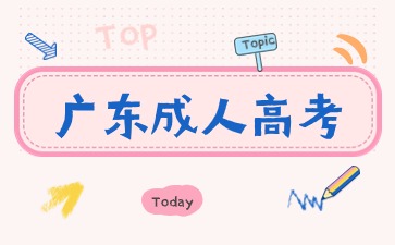广东成考函授报名