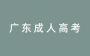 2025年广东成人高考报名温馨提示